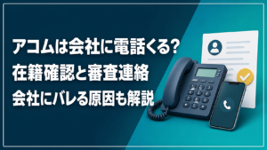 アコムは会社に電話くるか、在籍確認と審査連絡を解説するアイキャッチ画像