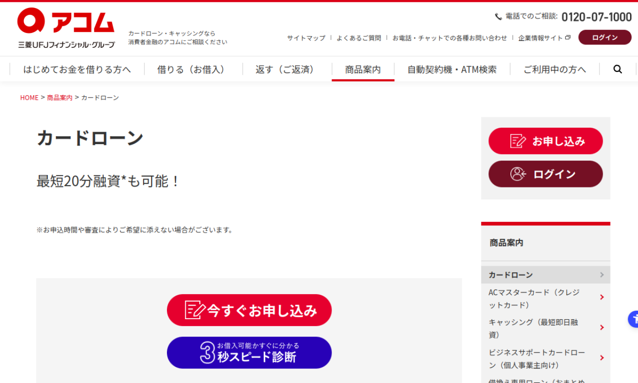 アコム公式カードローンページのスクリーンショット