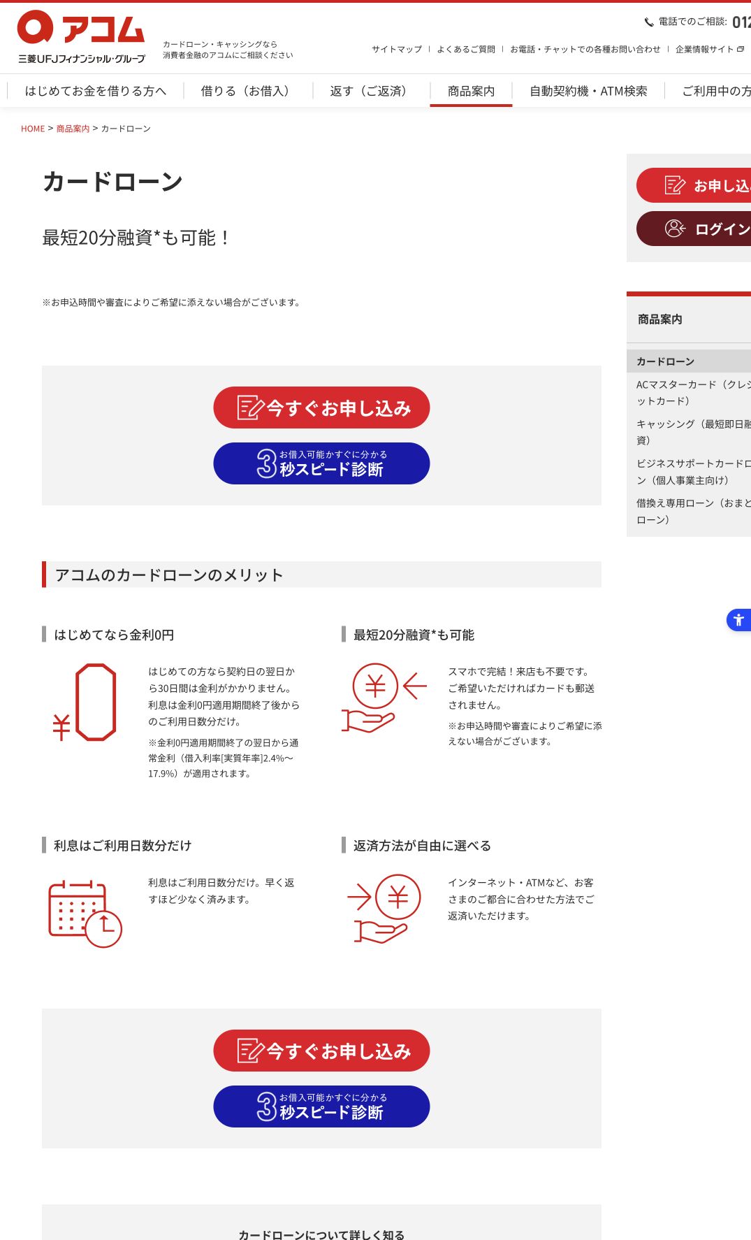アコム公式カードローンページのスクリーンショット