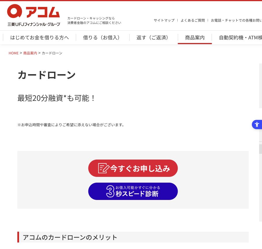 アコム公式カードローンページのスクリーンショット