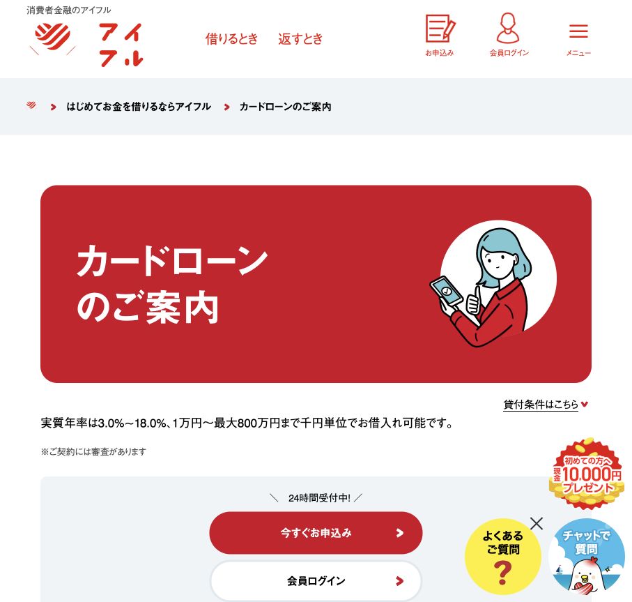 アイフル公式カードローン案内ページのスクリーンショット