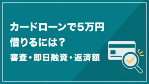 カードローンで5万円を借りる方法を解説