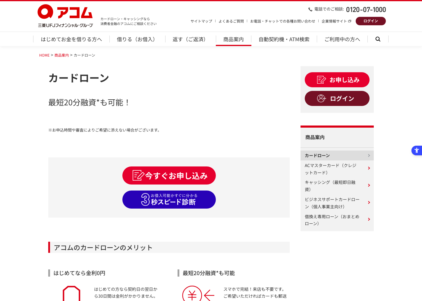 アコム公式カードローンページのスクリーンショット