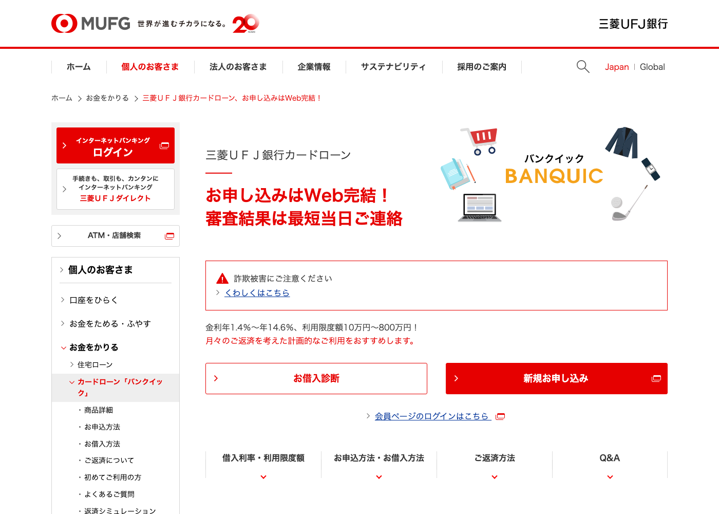 三菱UFJ銀行バンクイック公式ページのカードローン案内