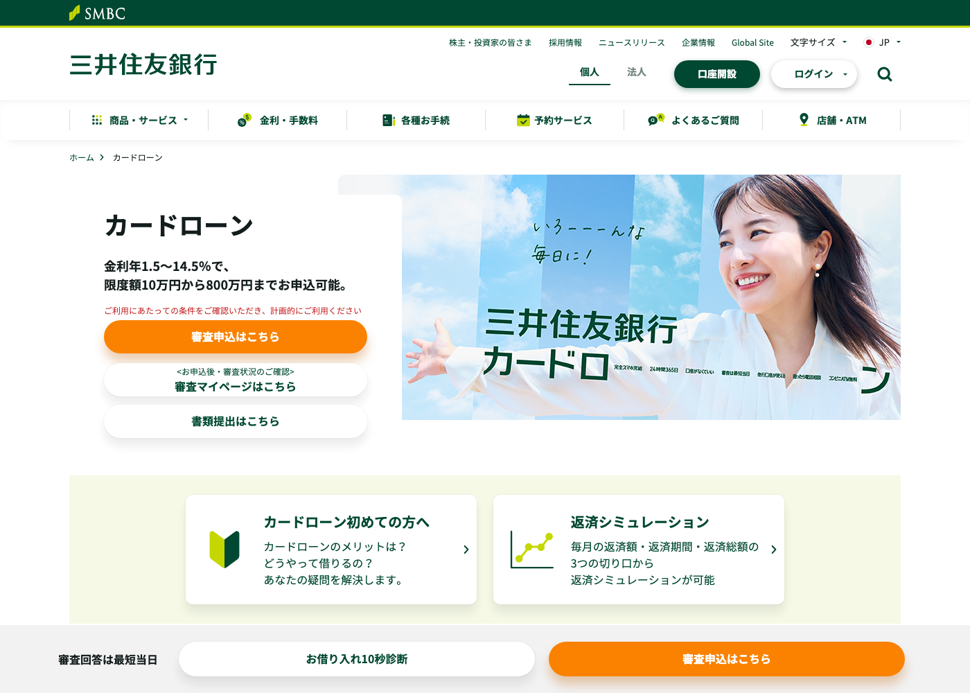 三井住友銀行カードローン公式ページのスクリーンショット