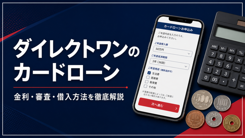 ダイレクトワンのカードローンを解説するアイキャッチ画像