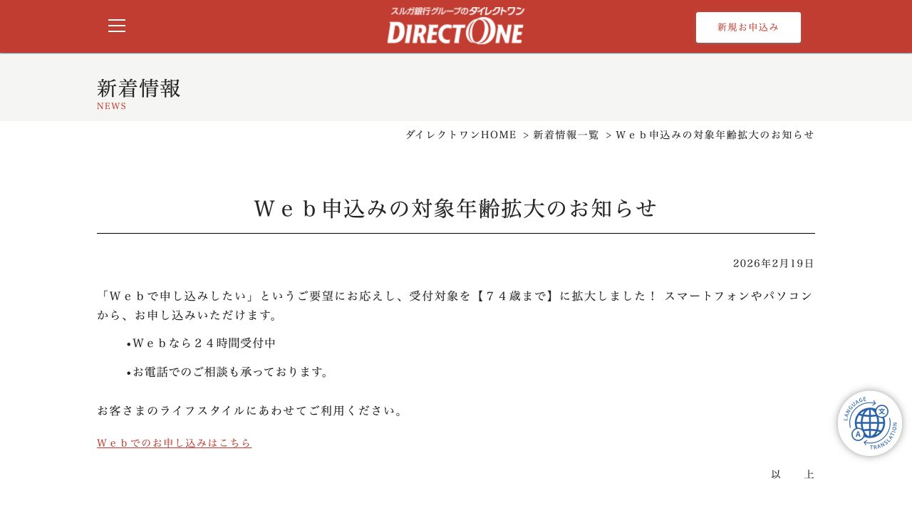 公式のWeb申込み対象年齢拡大のお知らせのスクリーンショット
