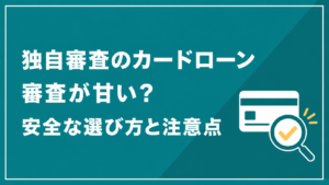 独自審査のカードローンの審査と安全な選び方を解説