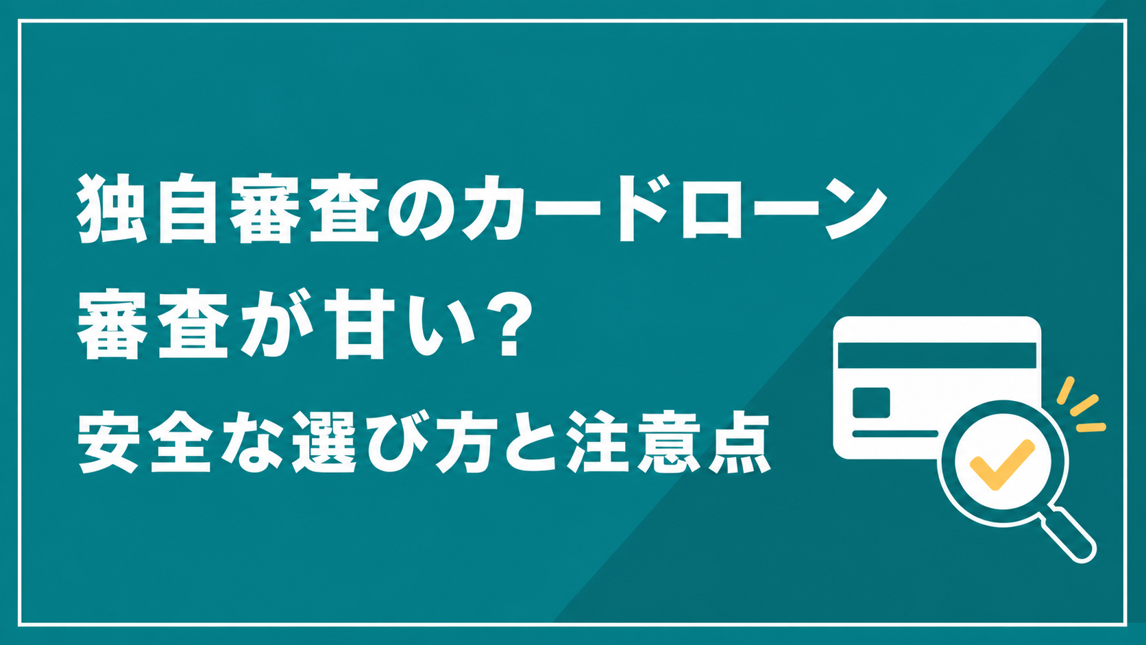独自審査のカードローンの審査と安全な選び方を解説