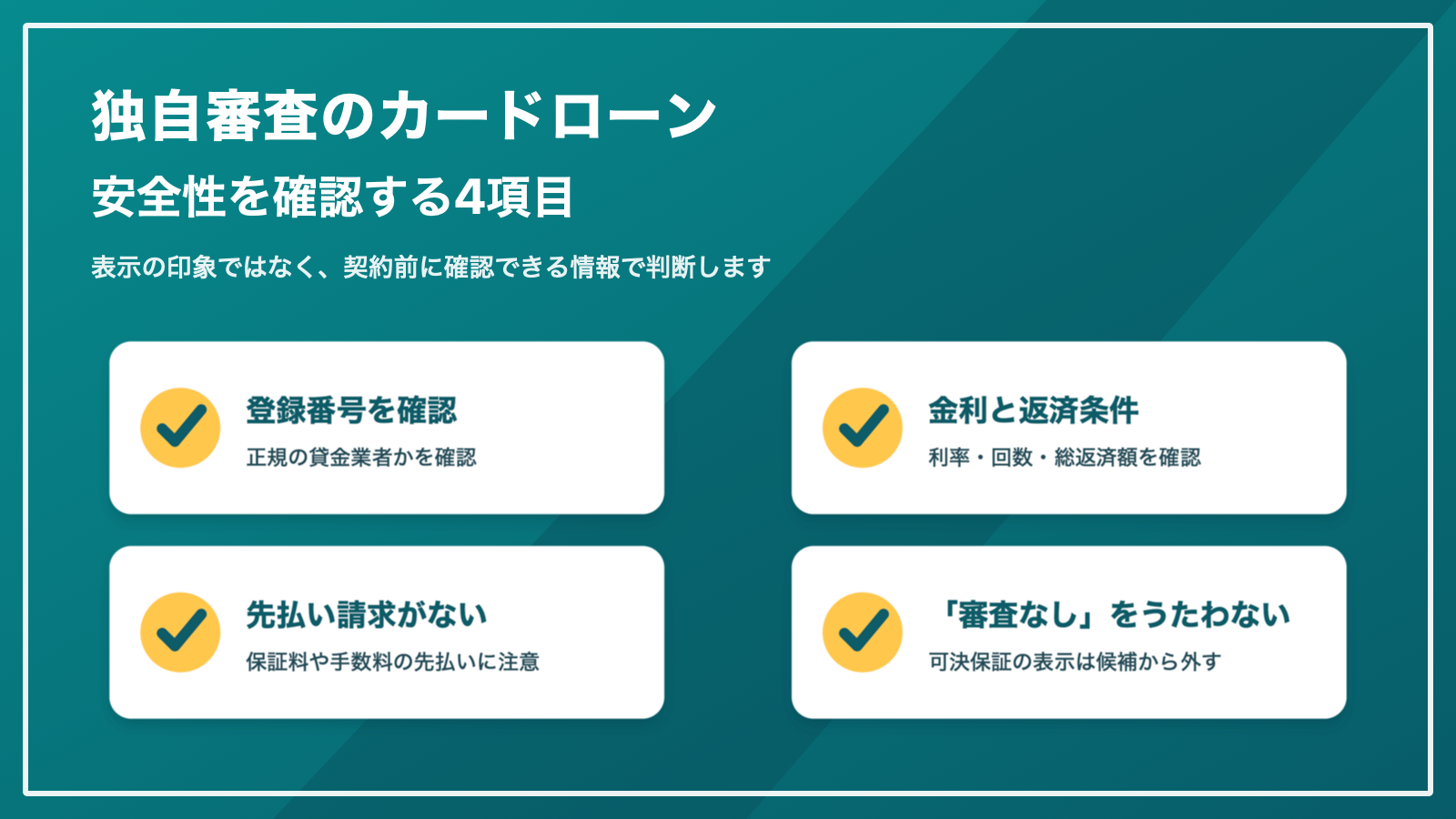 独自審査のカードローンを探すときの安全確認4項目