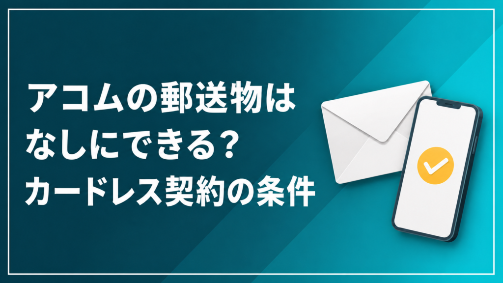 アコムの郵送物はなしにできるかを解説するアイキャッチ画像