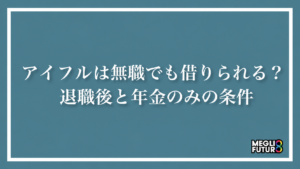 アイフルは無職でも借りられる？退職後と年金のみの条件