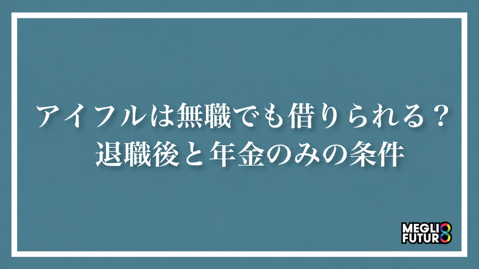 アイフルは無職でも借りられる？退職後と年金のみの条件