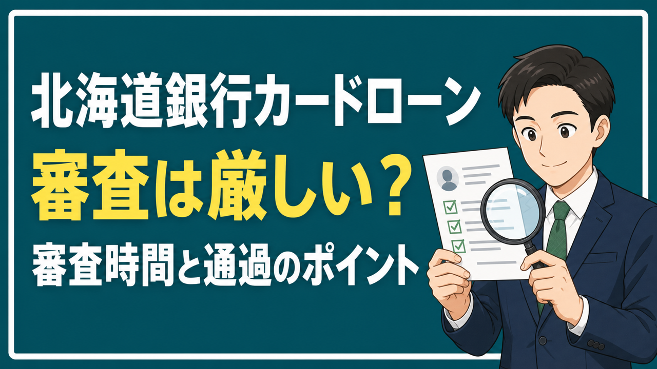 北海道銀行カードローンの審査を解説するアイキャッチ画像