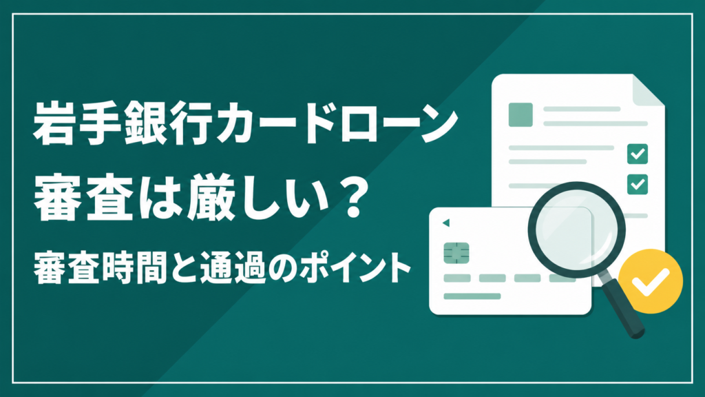 岩手銀行カードローンの審査時間と通過のポイントを示すアイキャッチ画像