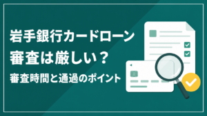 岩手銀行カードローンの審査時間と通過のポイントを示すアイキャッチ画像