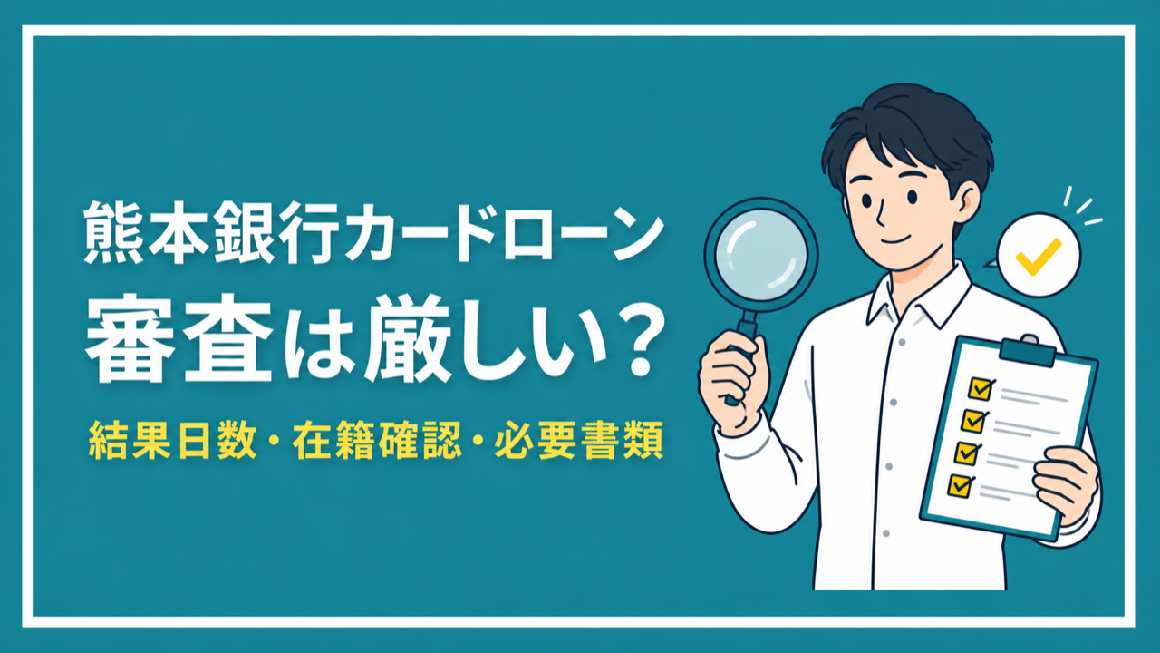 熊本銀行カードローンの審査をイメージしたアイキャッチ画像