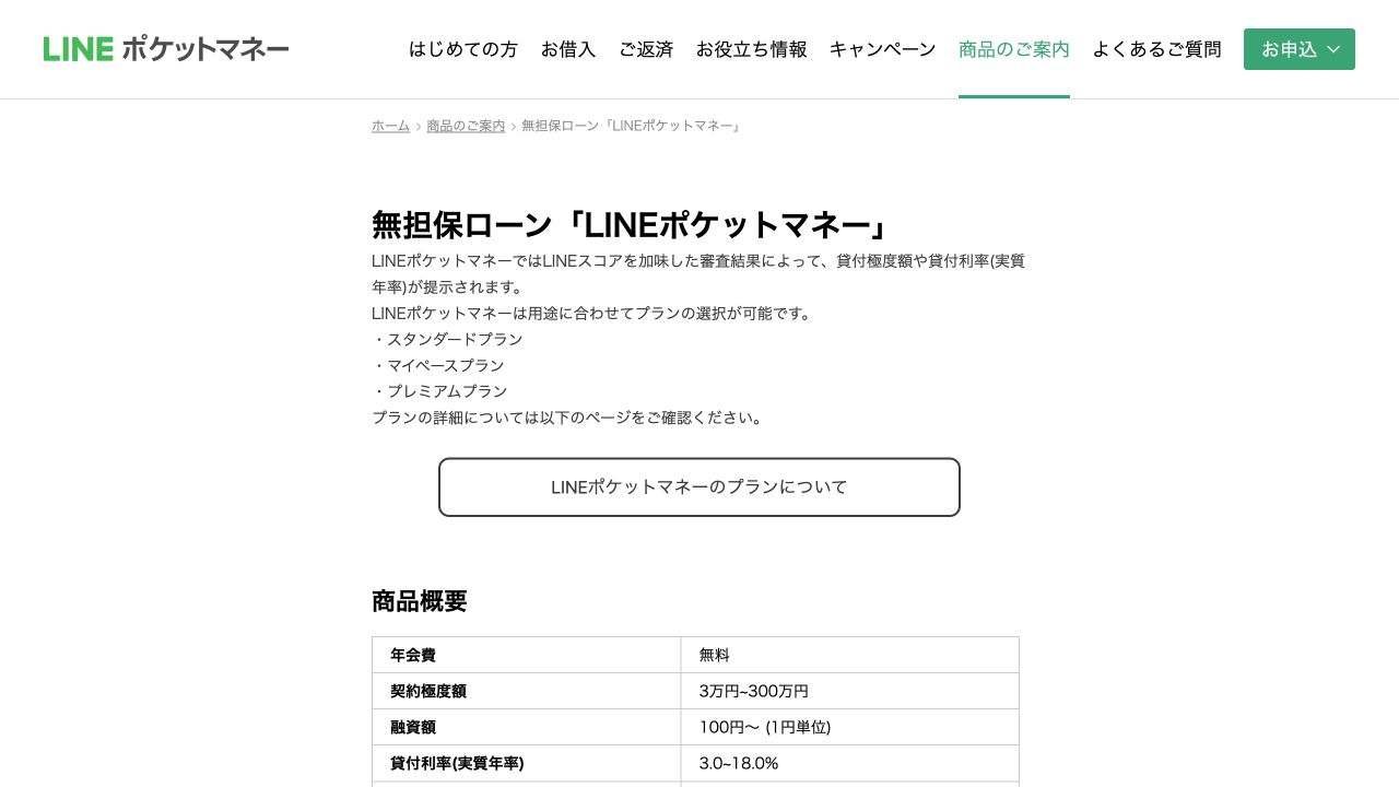 LINEポケットマネー公式ページの商品概要のスクリーンショット