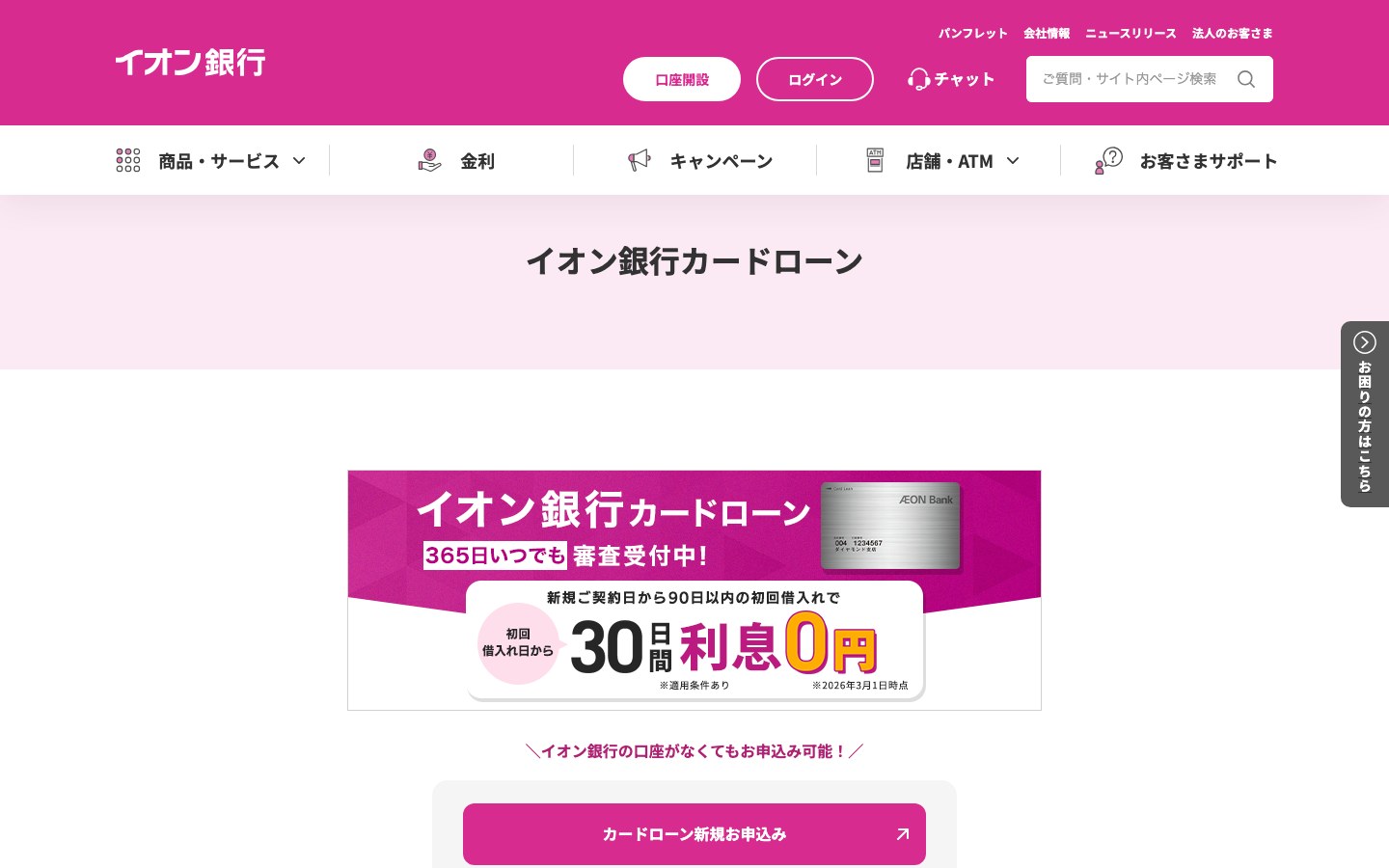 イオン銀行カードローン公式ページのスクリーンショット