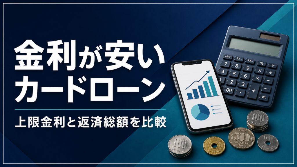 金利が安いカードローン10社を上限金利と返済総額で比較