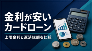 金利が安いカードローン10社を上限金利と返済総額で比較