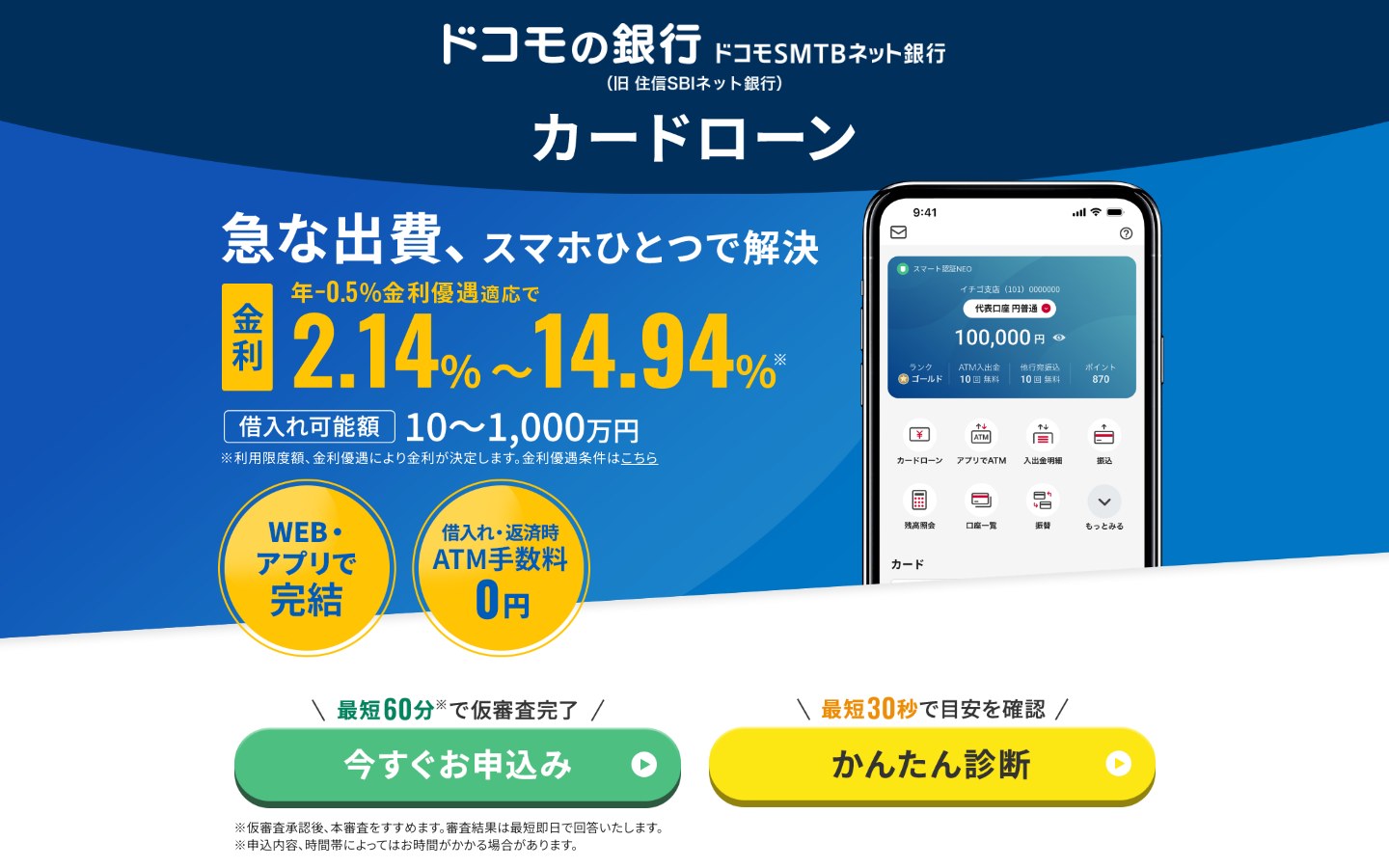 ドコモSMTBネット銀行カードローン公式ページのスクリーンショット