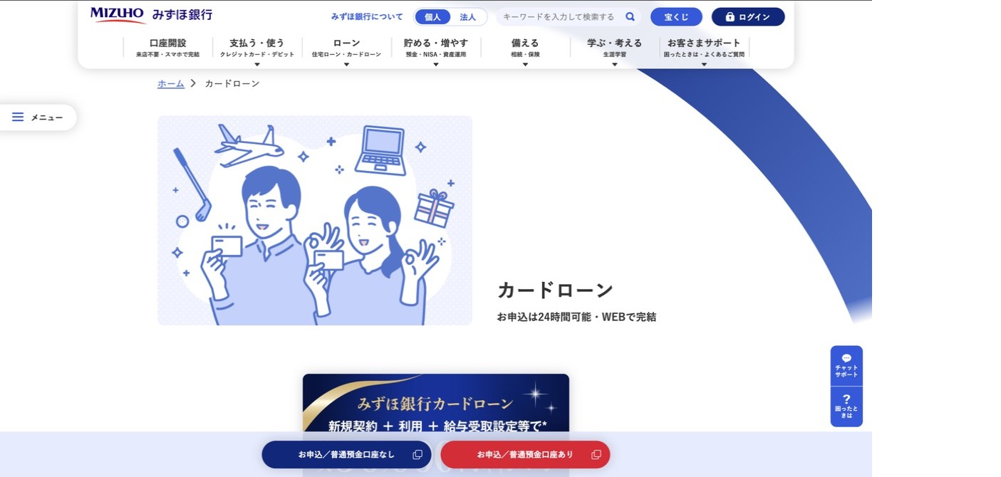 みずほ銀行カードローン公式ページの案内