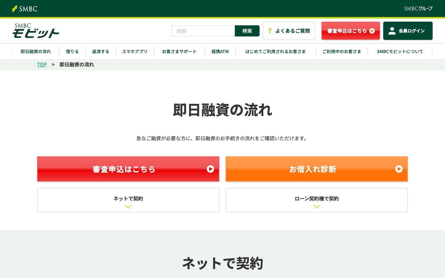 SMBCモビット公式ページのスクリーンショット