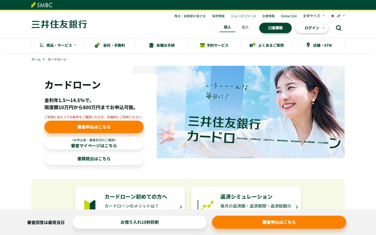 三井住友銀行カードローン公式ページのキャプチャ