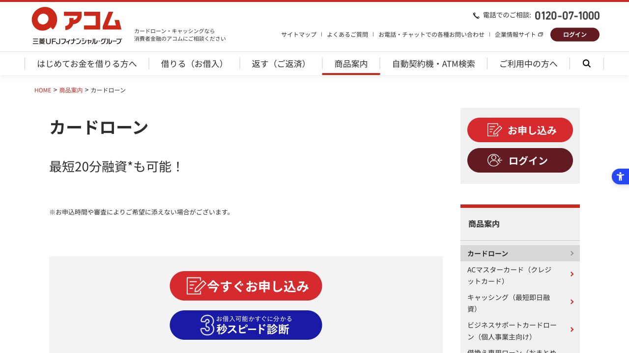 アコム公式ページのカードローン案内