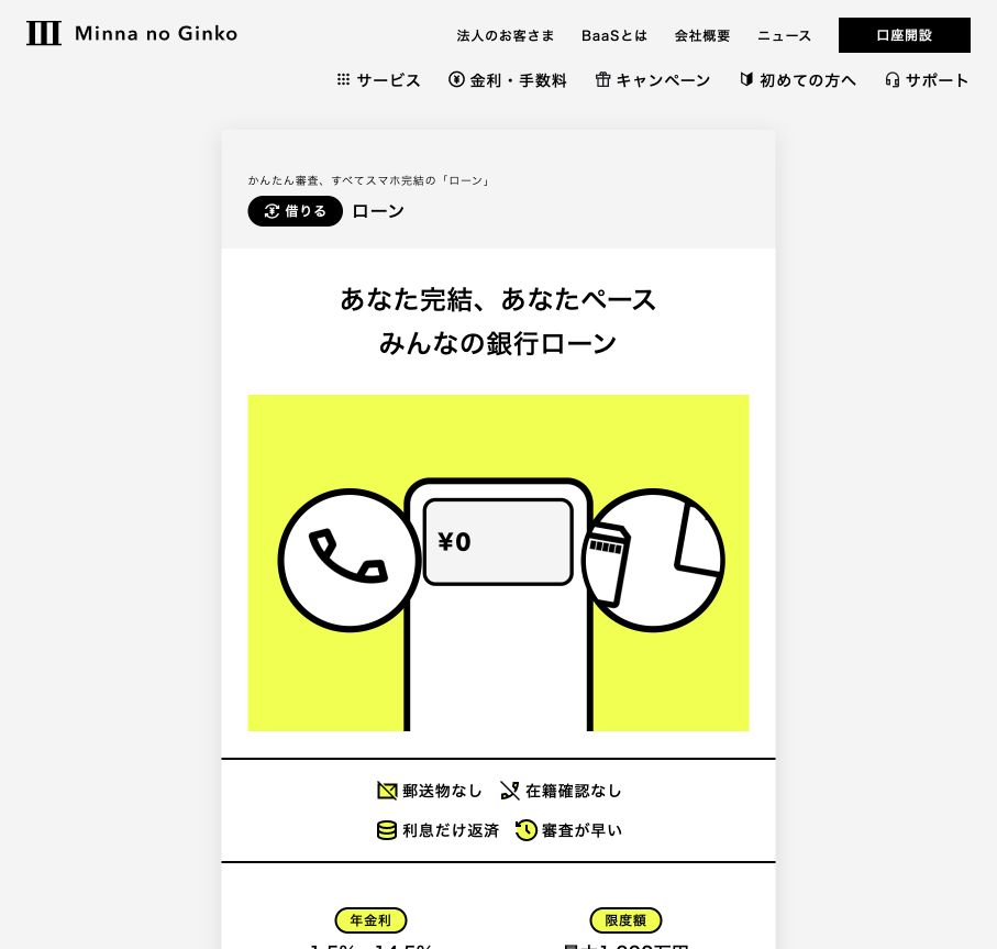 みんなの銀行Loan公式ページの商品概要のスクリーンショット