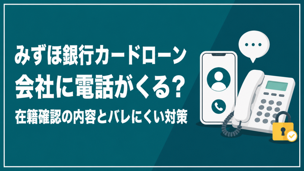 みずほ銀行カードローンの会社電話と在籍確認を示すアイキャッチ画像