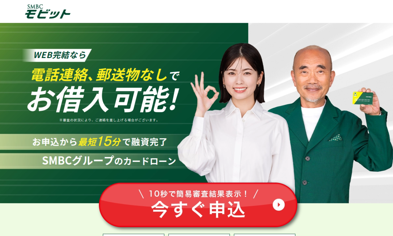 SMBCモビット公式カードローンページのスクリーンショット