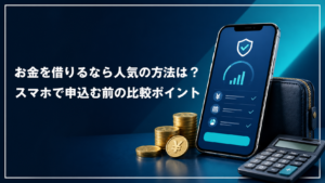 お金を借りるなら人気の方法をスマホで比較する記事のアイキャッチ画像