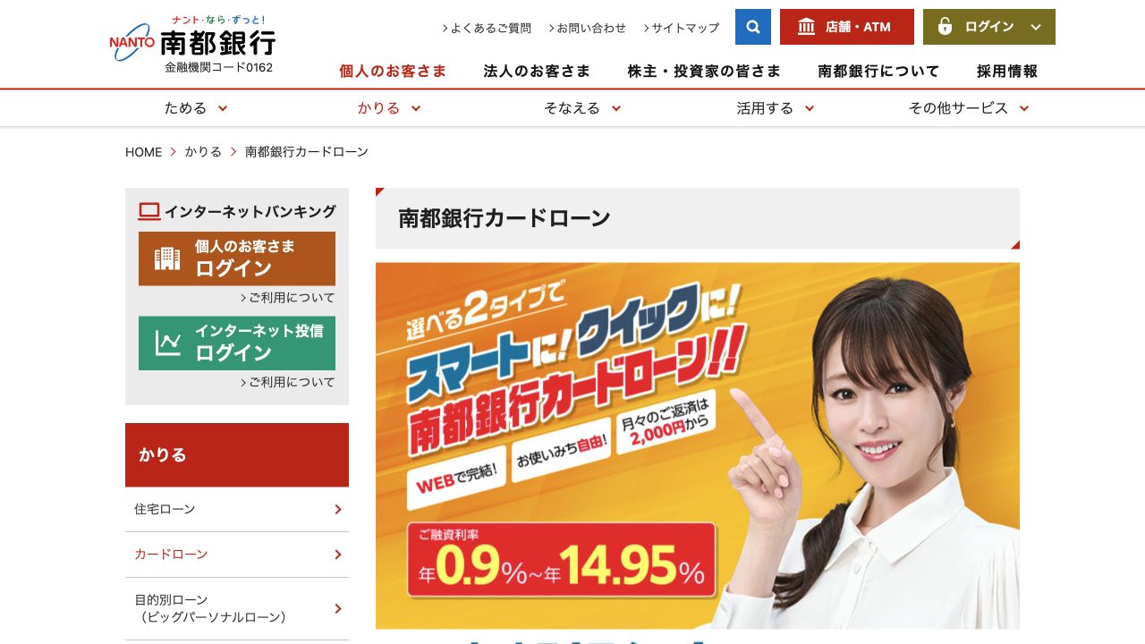 南都銀行カードローン公式ページのスクリーンショット