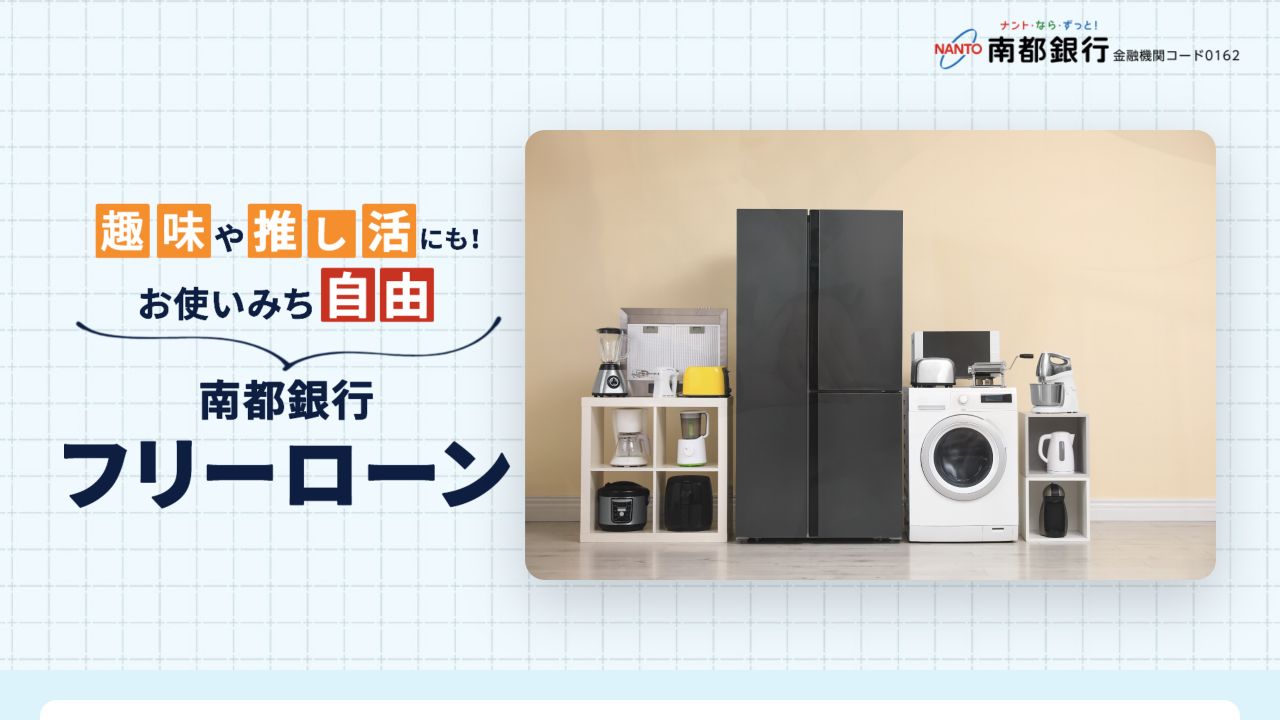 南都銀行フリーローン公式ページのスクリーンショット