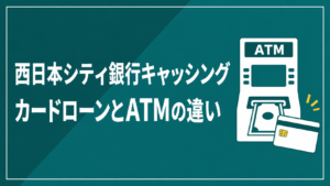 西日本シティ銀行キャッシングのカードローンとATMの違い