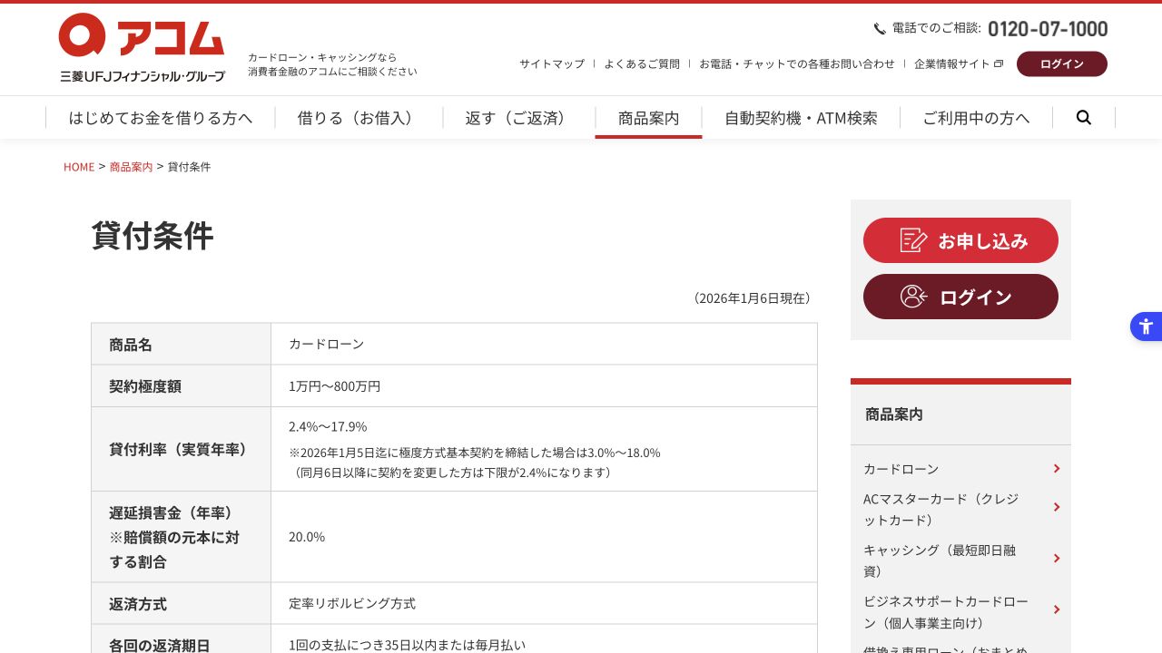 アコム公式貸付条件ページのスクリーンショット