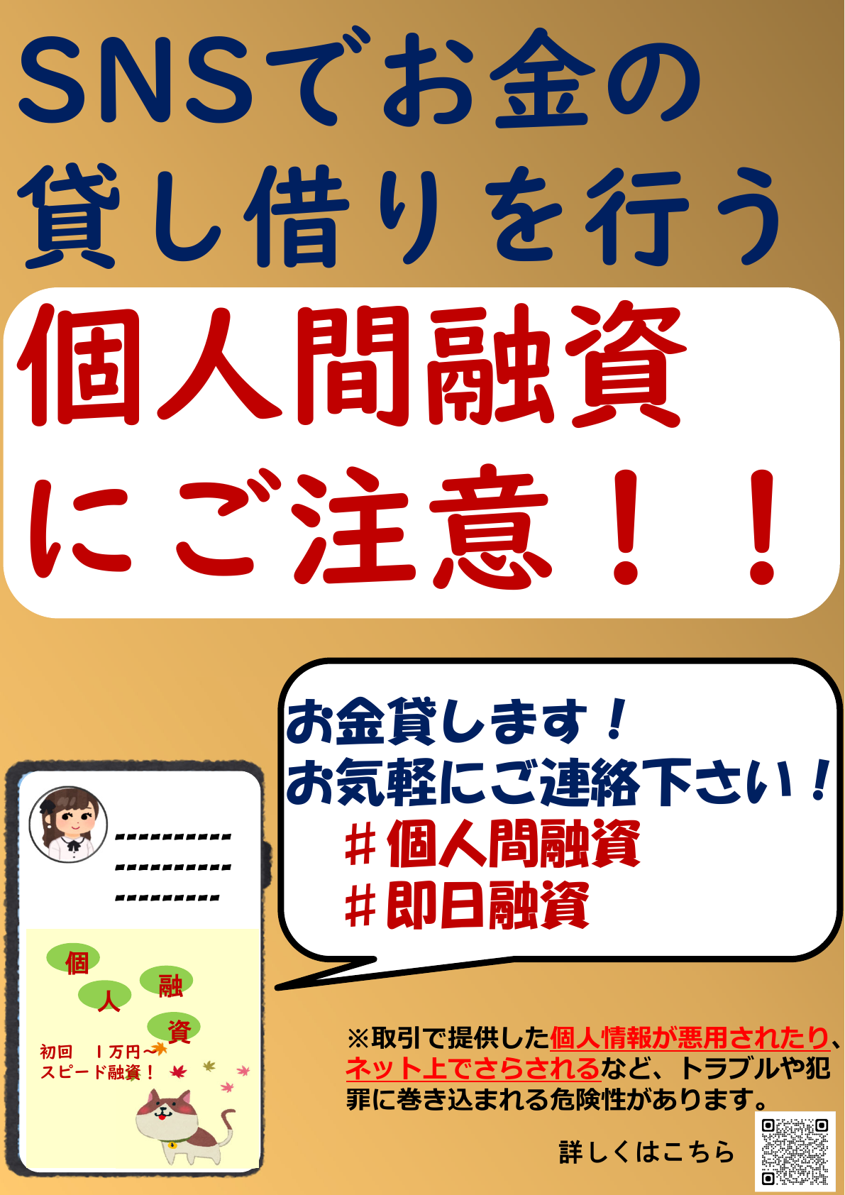 金融庁が注意喚起するSNS個人間融資の危険