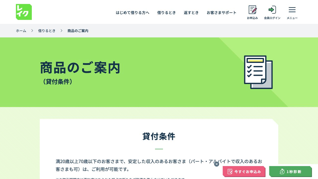 レイク公式の貸付条件ページのスクリーンショット