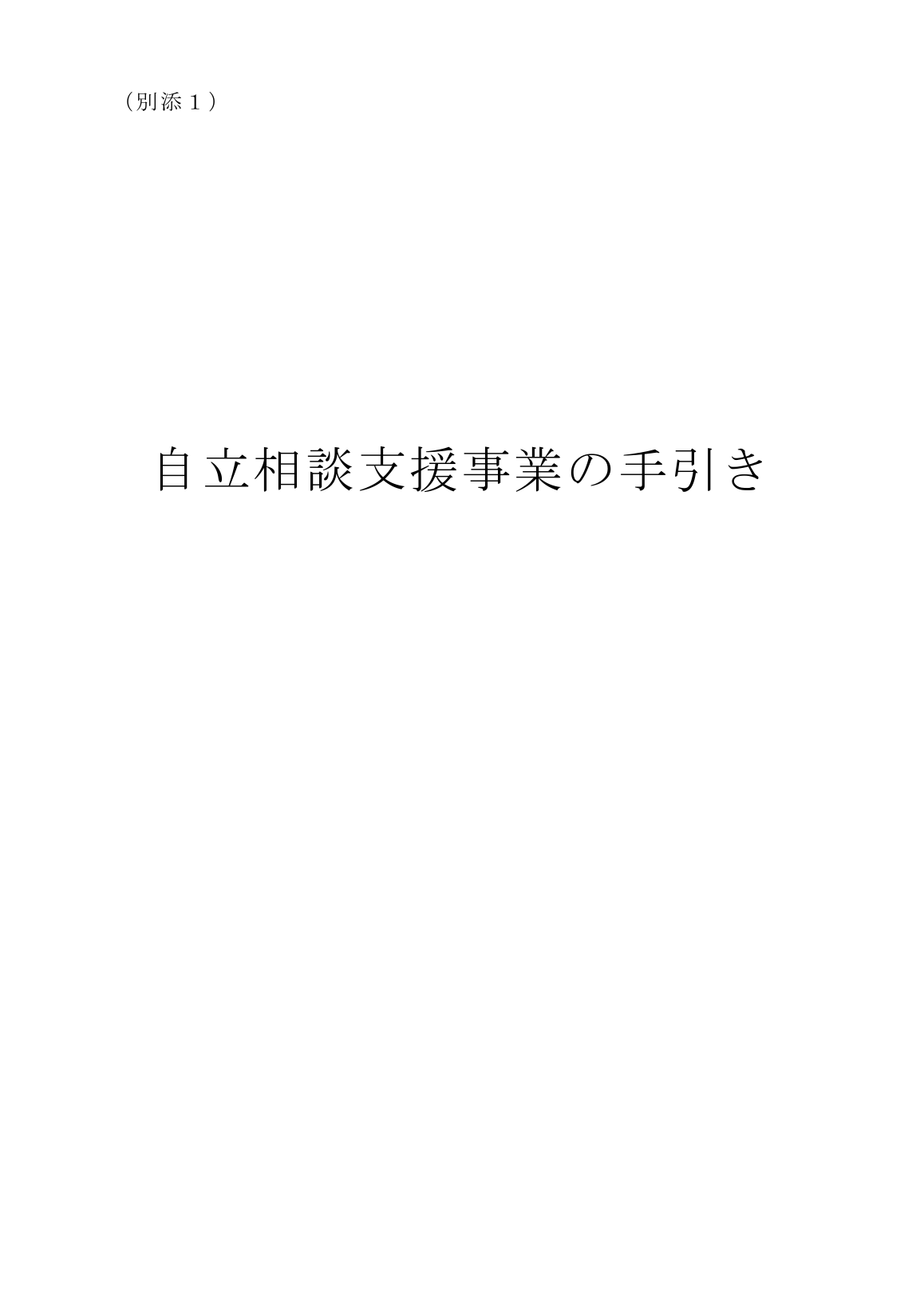 厚生労働省の生活困窮者自立支援制度に関する公式ページ