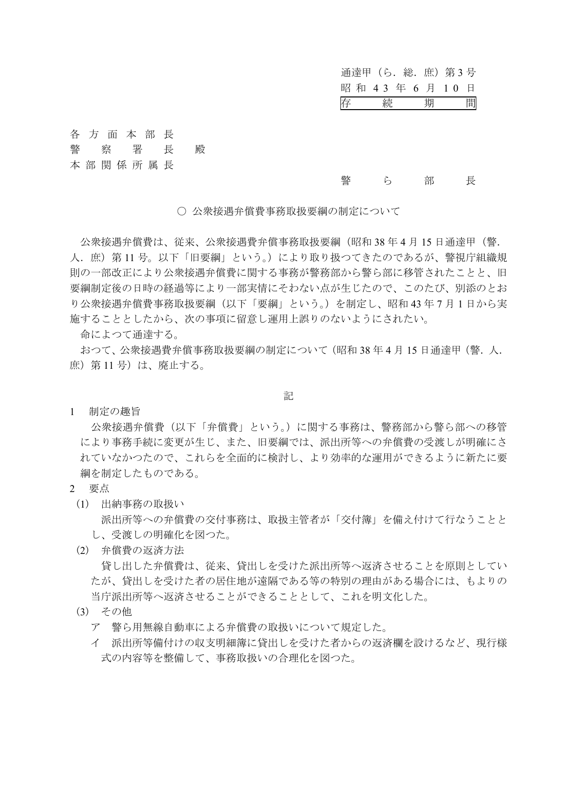 警視庁が公開する公衆接遇弁償費の資料
