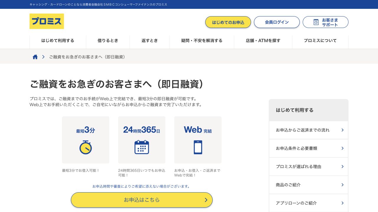 プロミス公式の即日融資案内ページのスクリーンショット