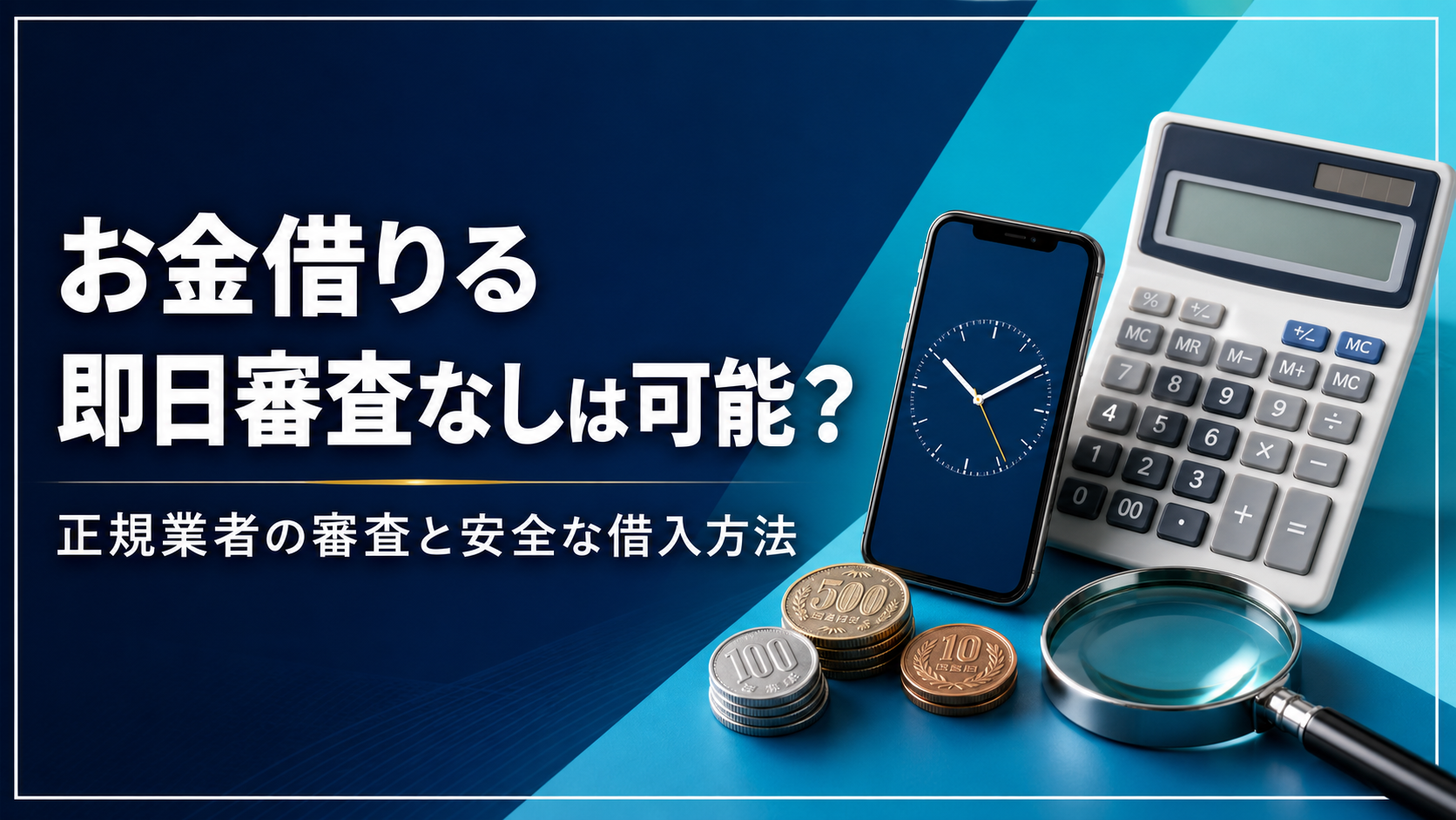 お金借りる即日審査なしの可否と安全な借入方法を示すアイキャッチ画像