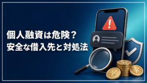 個人融資は危険か、安全な借入先と対処法