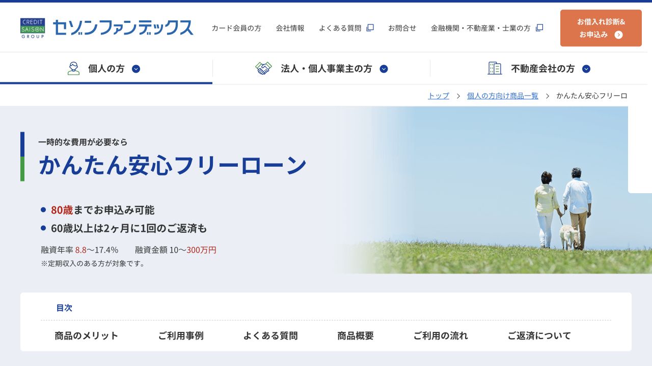 セゾンファンデックス公式のかんたん安心フリーローン商品概要