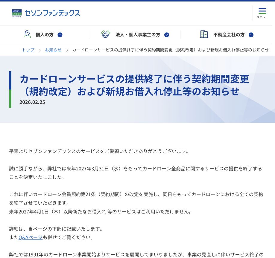 セゾンファンデックス公式のカードローンサービス終了に関するお知らせ