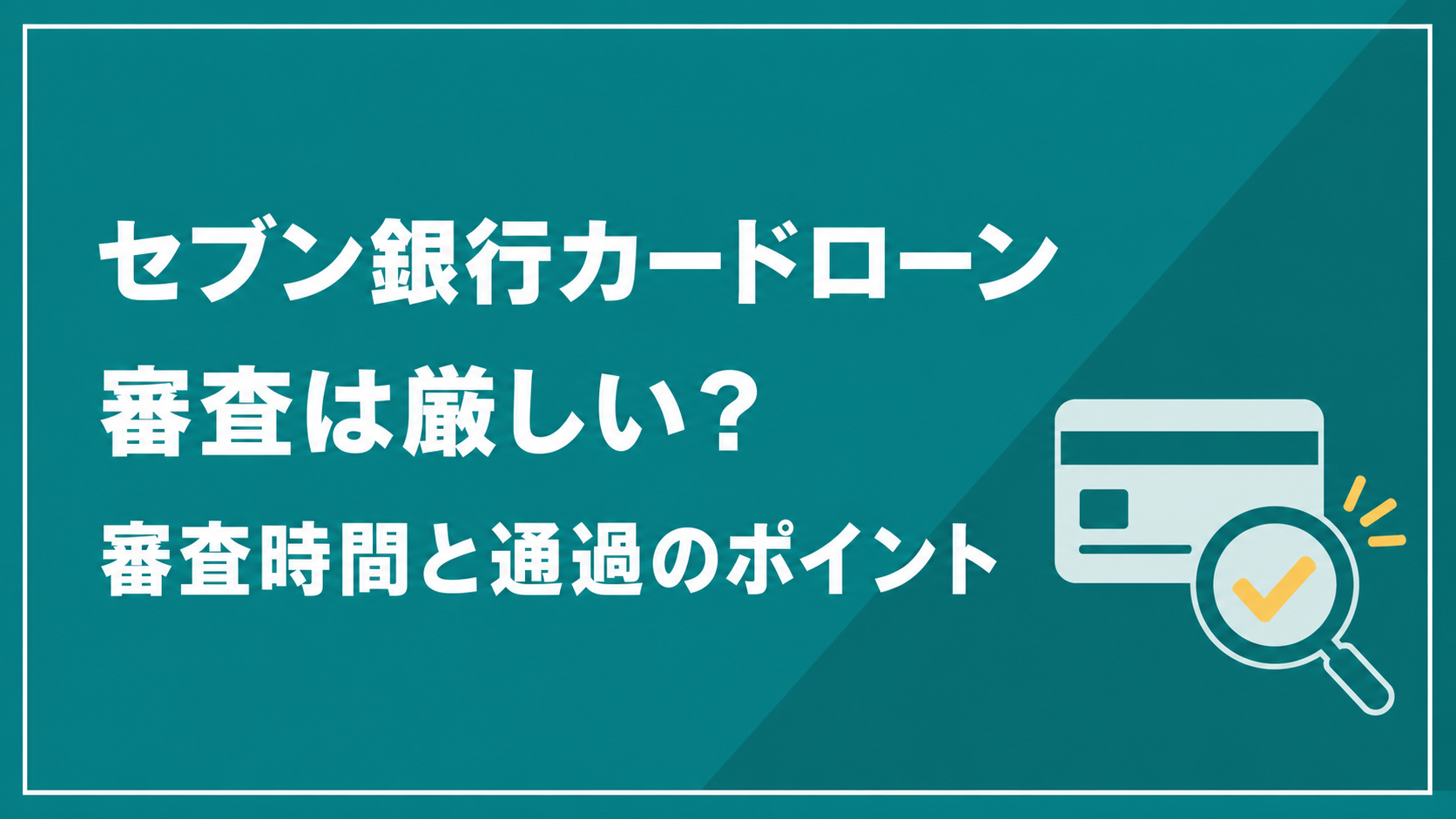 セブン銀行カードローンの審査時間と通過ポイントを示すアイキャッチ画像