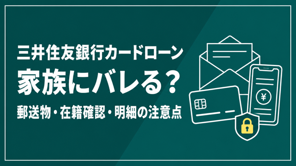 三井住友銀行カードローンはバレる？郵送物・在籍確認・明細の注意点