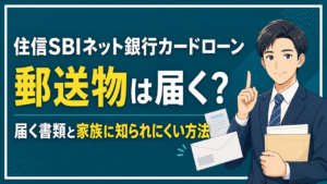 住信SBIネット銀行カードローンの郵送物を解説するアイキャッチ画像
